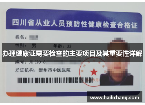 办理健康证需要检查的主要项目及其重要性详解