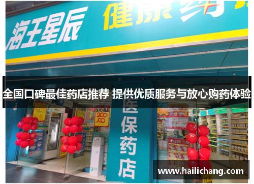 全国口碑最佳药店推荐 提供优质服务与放心购药体验