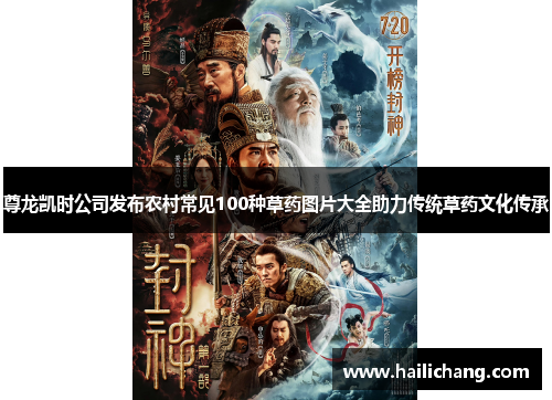 尊龙凯时公司发布农村常见100种草药图片大全助力传统草药文化传承