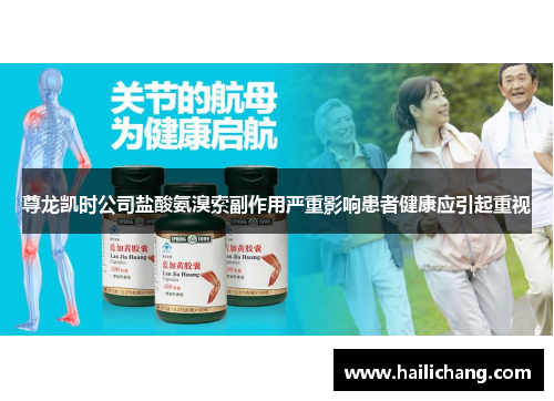 尊龙凯时公司盐酸氨溴索副作用严重影响患者健康应引起重视