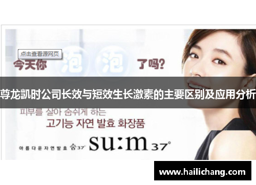 尊龙凯时公司长效与短效生长激素的主要区别及应用分析