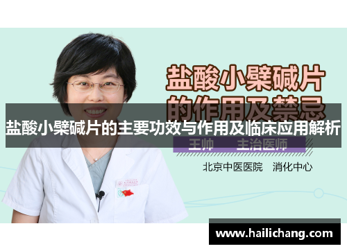 盐酸小檗碱片的主要功效与作用及临床应用解析