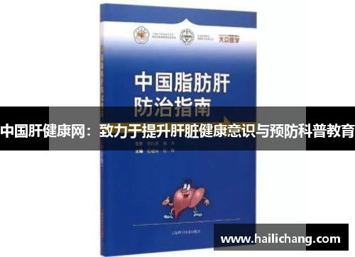中国肝健康网：致力于提升肝脏健康意识与预防科普教育