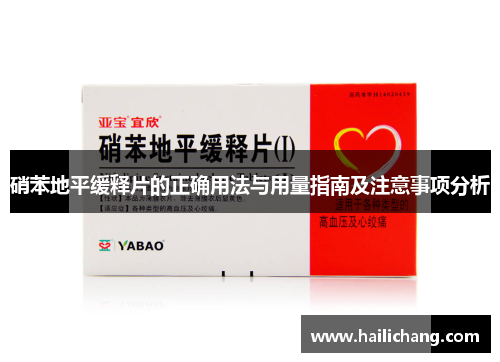 硝苯地平缓释片的正确用法与用量指南及注意事项分析 硝苯地平缓释片的正确用法与用量指南及注意事项分析