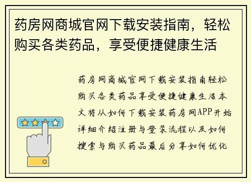 药房网商城官网下载安装指南，轻松购买各类药品，享受便捷健康生活