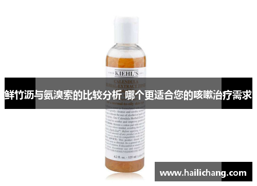 鲜竹沥与氨溴索的比较分析 哪个更适合您的咳嗽治疗需求