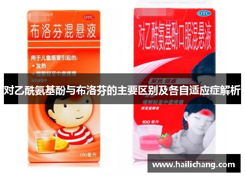 对乙酰氨基酚与布洛芬的主要区别及各自适应症解析