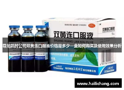 尊龙凯时公司双黄连口服液价格是多少一盒如何购买及使用效果分析 尊龙凯时公司双黄连口服液价格是多少一盒如何购买及使用效果分析