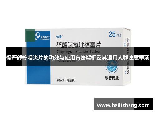 慢严舒柠咽炎片的功效与使用方法解析及其适用人群注意事项