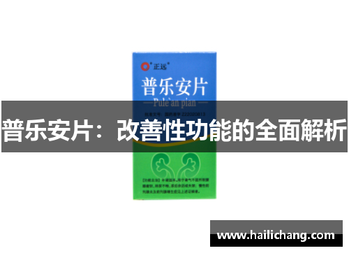 普乐安片：改善性功能的全面解析