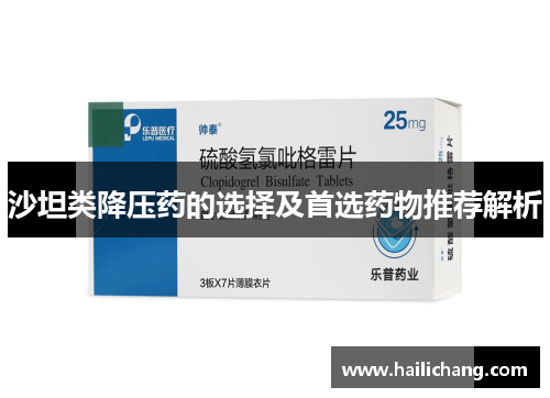 沙坦类降压药的选择及首选药物推荐解析 沙坦类降压药的选择及首选药物推荐解析