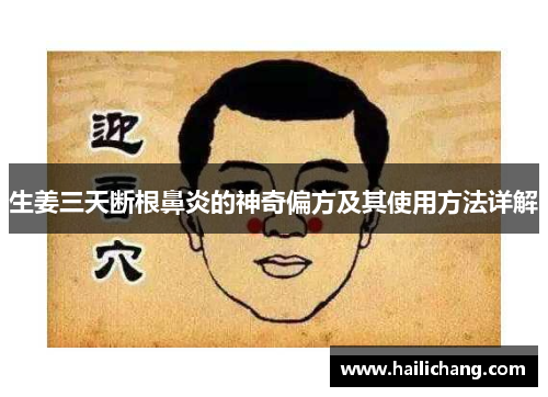 生姜三天断根鼻炎的神奇偏方及其使用方法详解