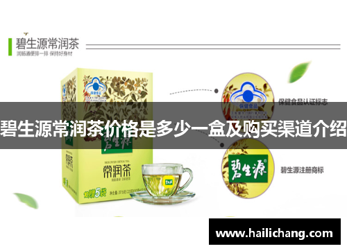 碧生源常润茶价格是多少一盒及购买渠道介绍
