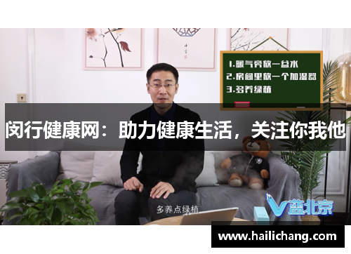 闵行健康网：助力健康生活，关注你我他