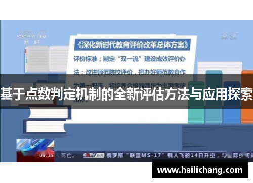 基于点数判定机制的全新评估方法与应用探索