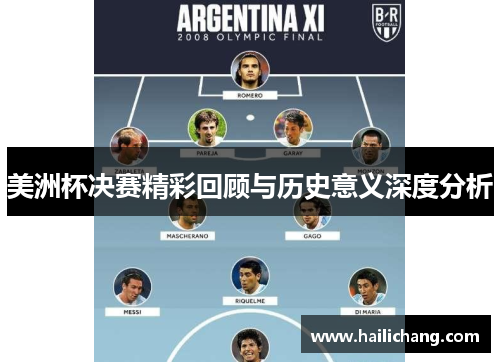 美洲杯决赛精彩回顾与历史意义深度分析