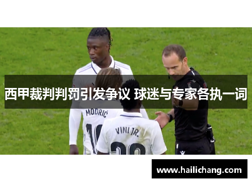 西甲裁判判罚引发争议 球迷与专家各执一词
