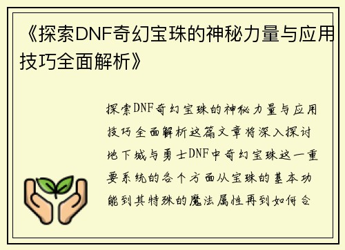 《探索DNF奇幻宝珠的神秘力量与应用技巧全面解析》
