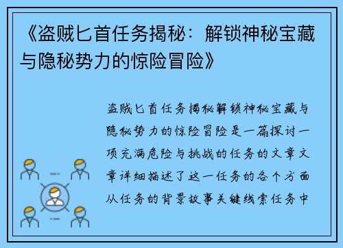 《盗贼匕首任务揭秘：解锁神秘宝藏与隐秘势力的惊险冒险》