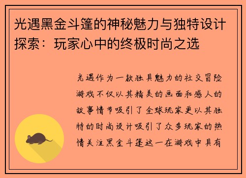 光遇黑金斗篷的神秘魅力与独特设计探索：玩家心中的终极时尚之选