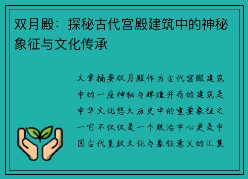 双月殿：探秘古代宫殿建筑中的神秘象征与文化传承