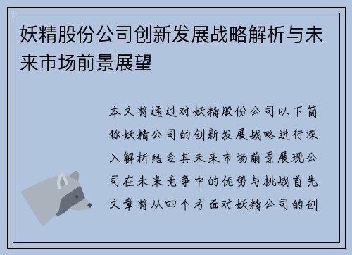 妖精股份公司创新发展战略解析与未来市场前景展望
